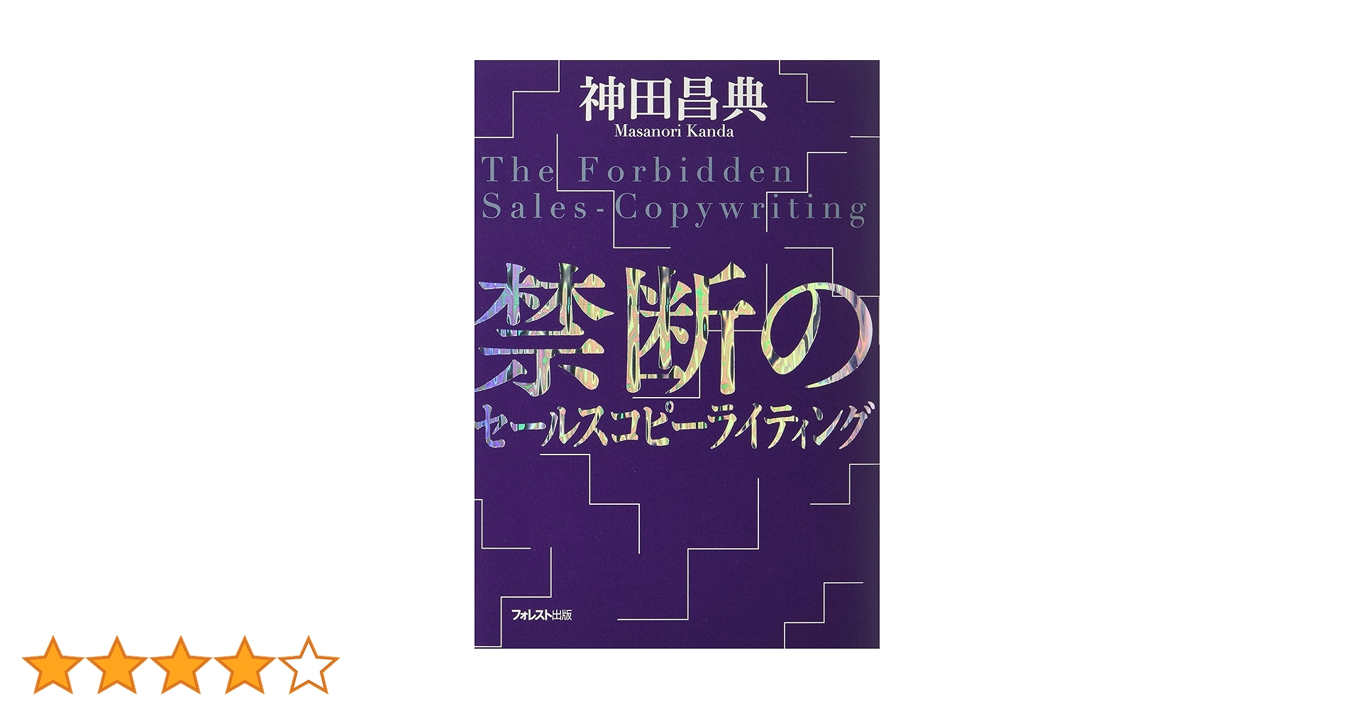 Amazon.co.jp: 禁断のセールスコピーライティング : 神田昌典: 本 Amazon.co.jp: 禁断のセールスコピーライティング : 神田昌典: 本